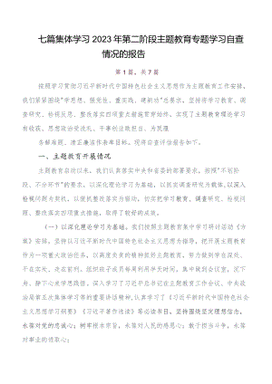 （七篇）关于学习贯彻2023年第二阶段“学思想、强党性、重实践、建新功”专题教育研判报告、自查报告.docx