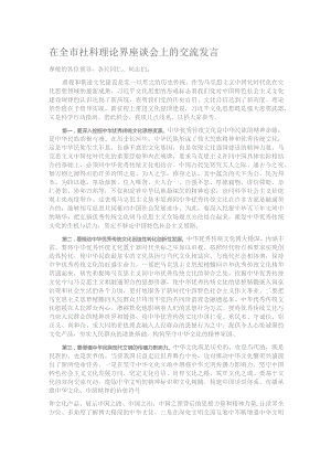 在全市社科理论界座谈会上的交流发言.docx