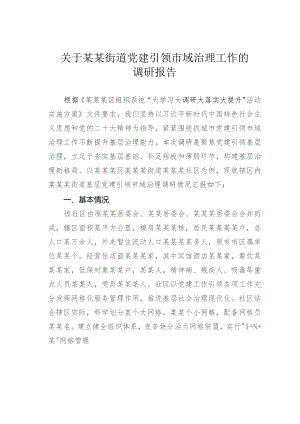 关于某某街道党建引领市域治理工作的调研报告.docx