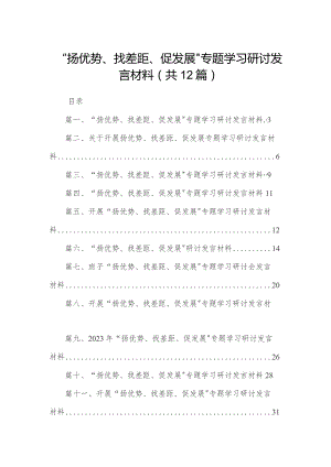 “扬优势、找差距、促发展”专题学习研讨发言材料12篇供参考.docx