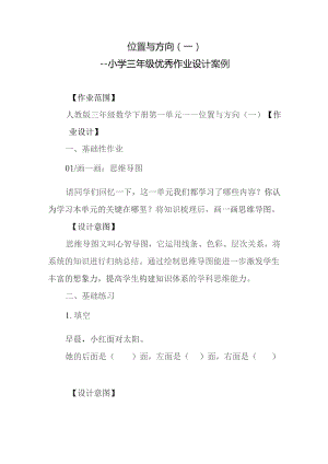 小学三年级优秀作业设计案例：位置与方向.docx