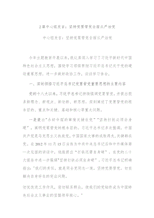2篇中心组发言：坚持党要管党全面从严治党.docx
