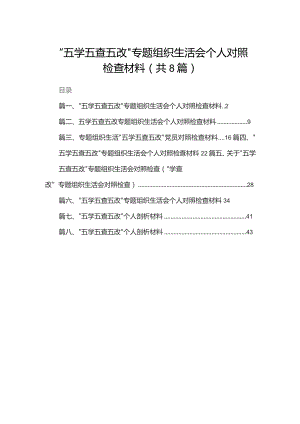 “五学五查五改”专题组织生活会个人对照检查材料（共8篇）.docx