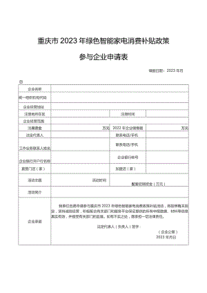 重庆市2023年绿色智能家电消费补贴政策参与企业申请表.docx