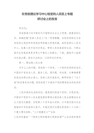 在党组理论学习中心组坚持人民至上专题研讨会上的发言.docx