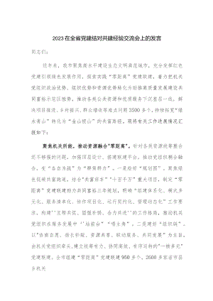 2023在全省党建结对共建经验交流会上的发言.docx