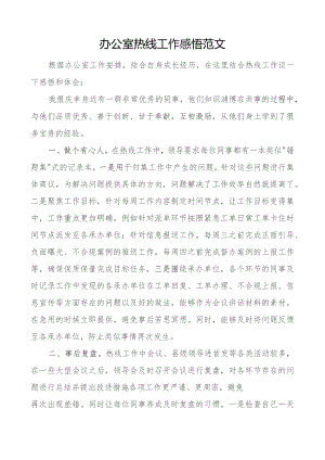 办公室热线工作感悟心得体会发言.docx