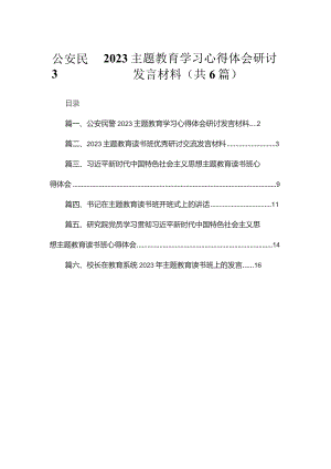 公安民警专题学习心得体会研讨发言材料范文6篇供参考.docx