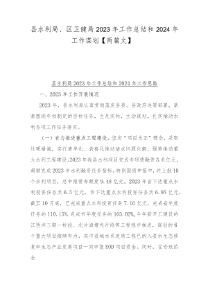 县水利局、区卫健局2023年工作总结和2024年工作谋划【两篇文】.docx