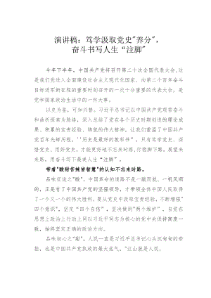 演讲稿：笃学汲取党史“养分”奋斗书写人生“注脚”.docx