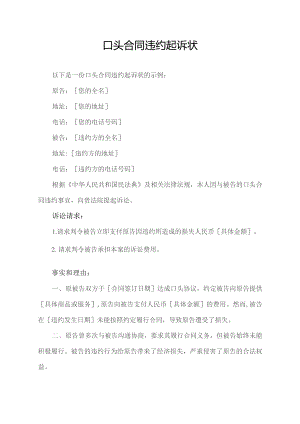 口头合同违约起诉状.docx