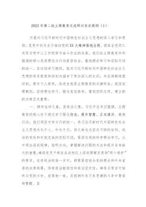 2023年第二批主题教育交流研讨发言提纲参考.docx