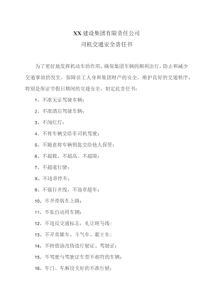 XX建设集团有限责任公司司机交通安全责任书（2023年）.docx