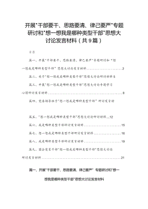 开展“干部要干、思路要清、律己要严”专题研讨和“想一想我是哪种类型干部”思想大讨论发言材料9篇供参考.docx