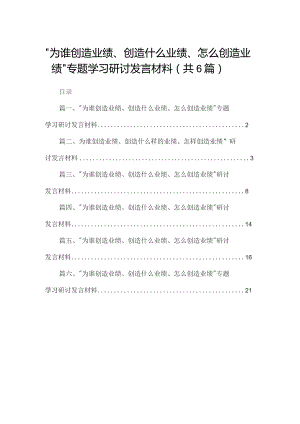 “为谁创造业绩、创造什么业绩、怎么创造业绩”专题学习研讨发言材料精选（参考范文六篇）.docx