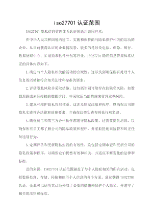 iso27701认证范围.docx