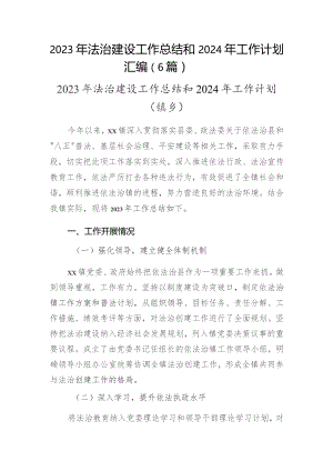 2023年法治建设工作总结和2024年工作计划汇编（6篇）.docx