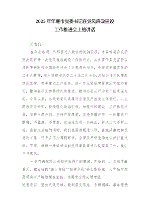 2023年年底市党委书记在党风廉政建设工作推进会上的讲话.docx