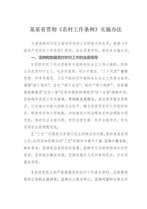 某某省贯彻《农村工作条例》实施办法.docx