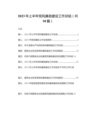 2023年上半年党风廉政建设工作总结(精选10篇).docx