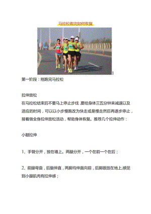 马拉松跑完如何恢复.docx