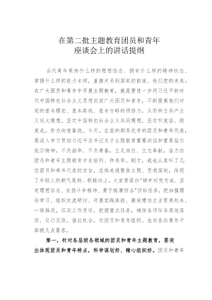 在第二批主题教育团员和青年座谈会上的讲话提纲.docx