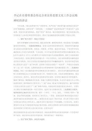 书记在市委常委会传达全省宣传思想文化工作会议精神时的讲话.docx