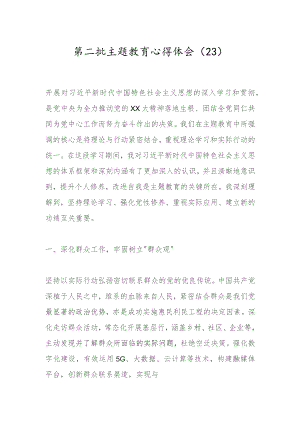 第二批主题教育心得体会（23）.docx
