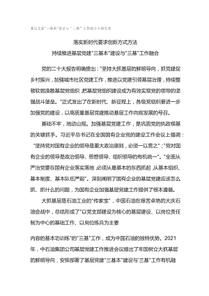 基层党建“三基本”建设与“三基”工作融合专题党课.docx