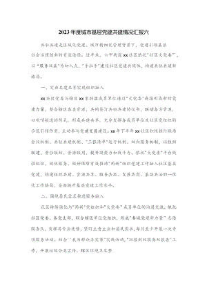 2023年度城市基层党建共建情况汇报六.docx