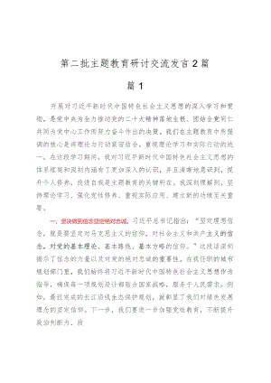 第二批主题教育研讨交流发言 (2篇).docx