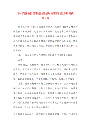 与人交往说自己想说的还是对方想听的反方辩词优秀5篇.docx