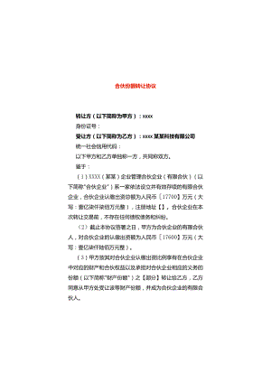 合伙份额转让协议模板.docx