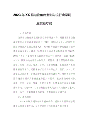2023年XX县动物疫病监测与流行病学调查实施方案.docx