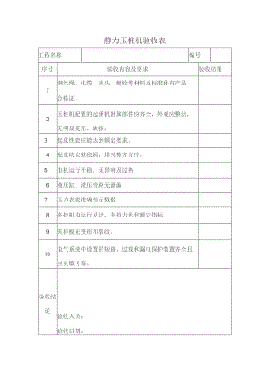 静力压桩机验收表.docx