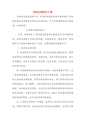 税务自查报告5篇.docx