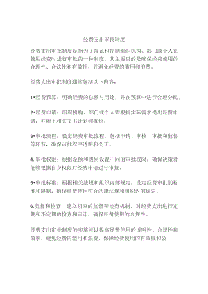 经费支出审批制度.docx