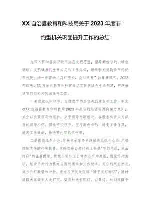 XX自治县教育和科技局关于2023年度节约型机关巩固提升工作的总结.docx