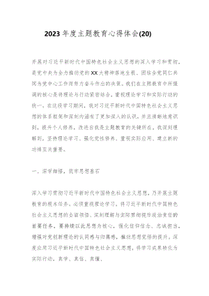 2023年度主题教育心得体会（20）.docx