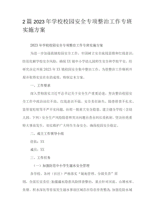2篇2023年学校校园安全专项整治工作专班实施方案.docx