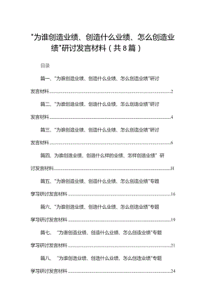 （8篇）“为谁创造业绩、创造什么业绩、怎么创造业绩”研讨发言材料模板.docx