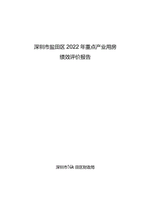 深圳市盐田区2022年重点产业用房绩效评价报告.docx