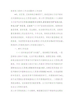 街道党工委2023年工作总结暨2024年工作安排.docx