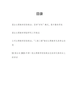 国企公司第一二批“学思想、强党性、重实践、建新功”经验做法总结3篇.docx