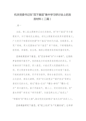 机关党委书记在“四下基层”集中学习研讨会上的发言材料(二篇).docx