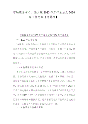 市融媒体中心、某乡镇2023年工作总结及2024年工作思路【两篇稿】.docx