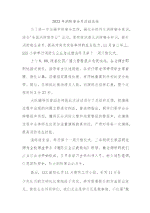 2023年物业公司《消防安全月》总结合计5份.docx