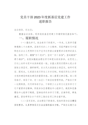 党员干部2023年度抓基层党建工作述职报告.docx
