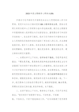 2023年度主题教育心得体会范文资料 .docx