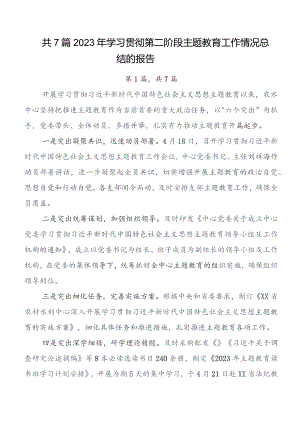 7篇关于深入开展学习2023年教育专题学习读书班工作总结附自查报告.docx
